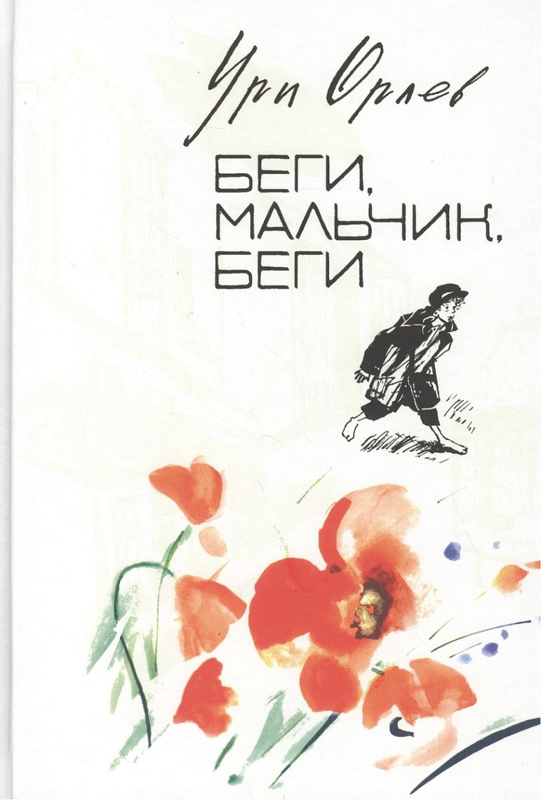 Беги, мальчик, беги