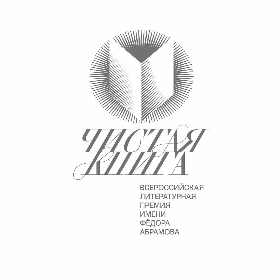 Премия «Чистая книга». Итоги