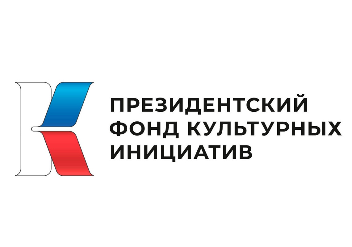 Стартовал новый грантовый конкурс ПФКИ
