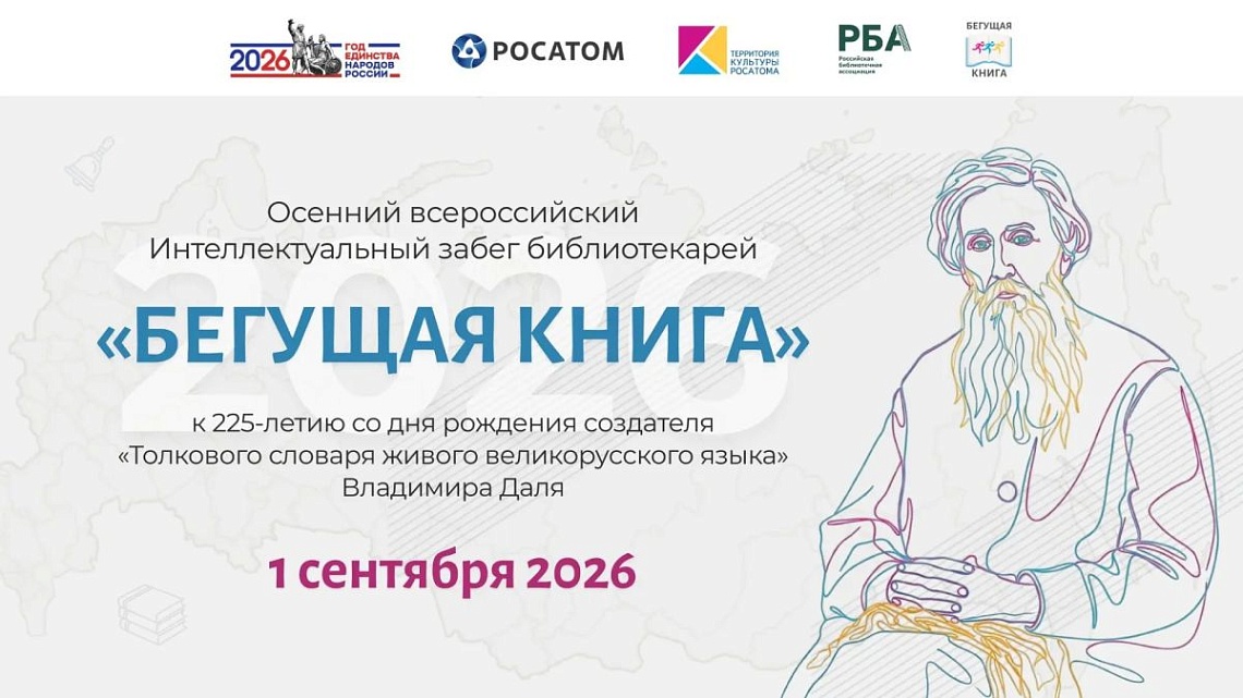 «Бегущая книга» в День знаний