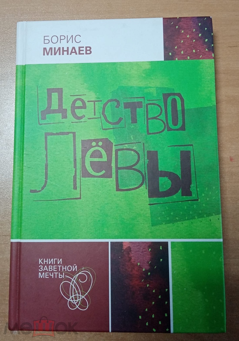 Детство Левы