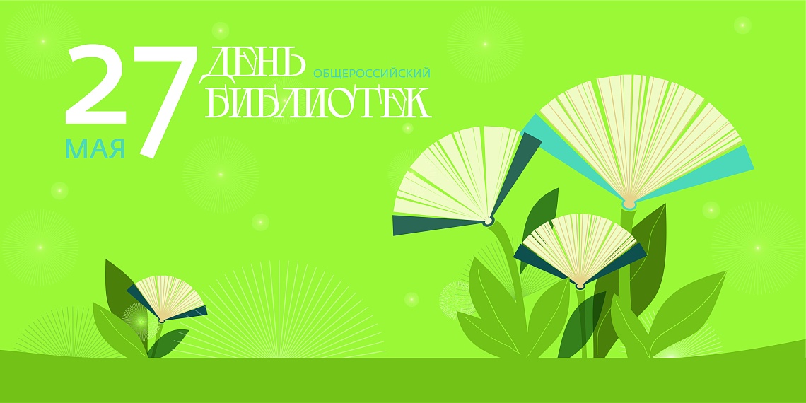 С Общероссийским днем библиотек!